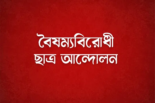 রাত ৮টায় জাতীয় সরকারের রূপরেখা ঘোষণা করবে বৈষম্যবিরোধী ছাত্র আন্দোলন