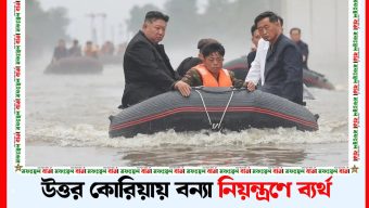 উত্তর কোরিয়ায় বন্যা নিয়ন্ত্রণে ব্যর্থ ৩০ কর্মকর্তাকে গুলি করে হত্যা
