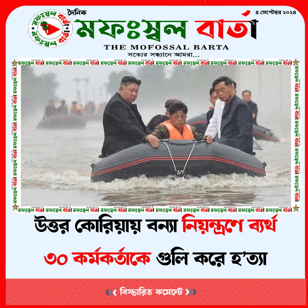 উত্তর কোরিয়ায় বন্যা নিয়ন্ত্রণে ব্যর্থ ৩০ কর্মকর্তাকে গুলি করে হত্যা
