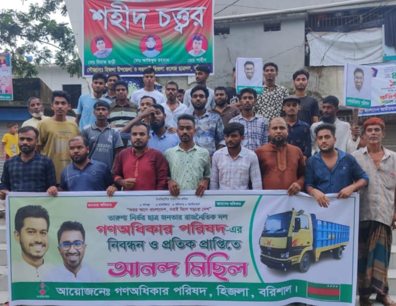 বরিশালের হিজলা উপজেলায় আনন্দ মিছিল, গণ অধিকার পরিষদের নিবন্ধন ও ( ট্রাক প্রতীক) পাওয়ায় 
