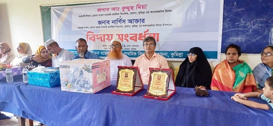 হোমনায় শিক্ষকের অবসর জনিত বিদায় সংবর্ধনা অনুষ্ঠিত