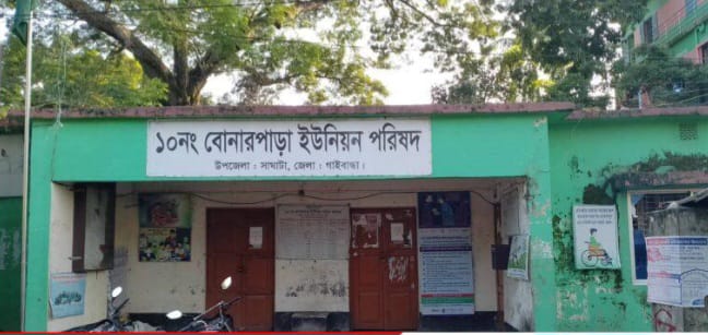 গাইবান্ধা বোনারপাড়া ইউপি চেয়ারম্যান পদ শুন্য ঘোষিত