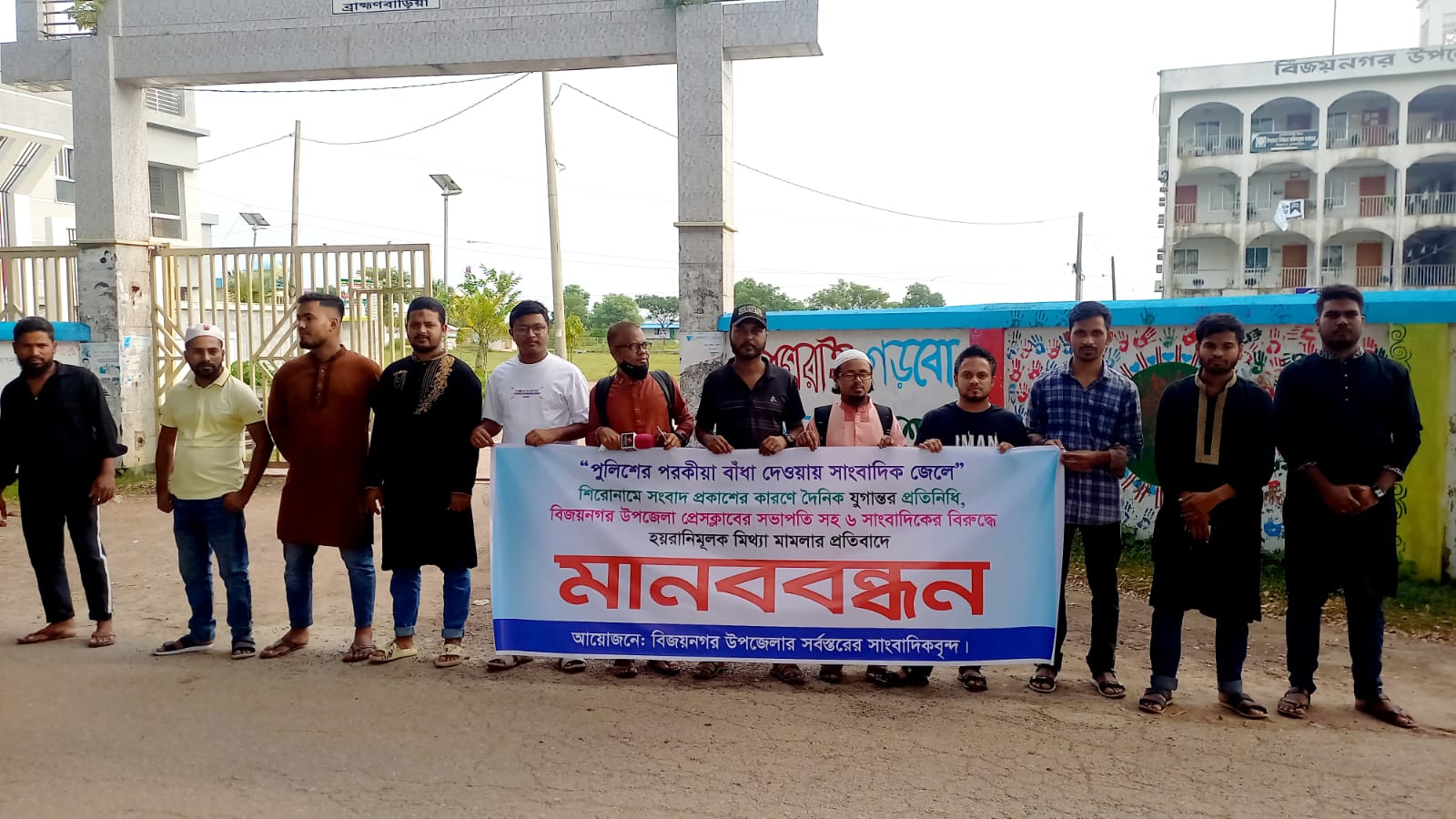 বিজয়নগরে  ৬ সাংবাদিকের বিরুদ্ধে মিথ্যা মামলার প্রতিবাদে সাংবাদিকদের মানববন্ধন