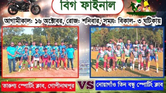 কর্মমঠ মোটরসাইকেল, ফ্রিজ ও কাপ ফুটবল টুর্নামেন্টের ফাইনাল খেলায় তিন-এক গোলে  চ্যাম্পিয়ন গোপীনাথপুর তারুণ্য স্পোর্টিং ক্লাব