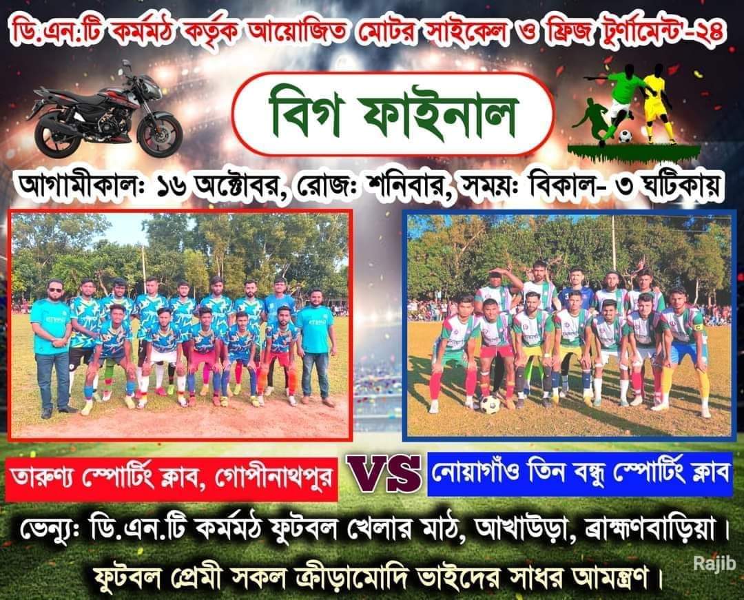 কর্মমঠ মোটরসাইকেল, ফ্রিজ ও কাপ ফুটবল টুর্নামেন্টের ফাইনাল খেলায় তিন-এক গোলে  চ্যাম্পিয়ন গোপীনাথপুর তারুণ্য স্পোর্টিং ক্লাব