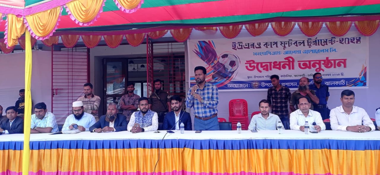 ঝালকাঠির কাঠালিয়ায় শুরু হয়েছে ইউএনও কাপ ফুটবল টুর্নামেন্ট