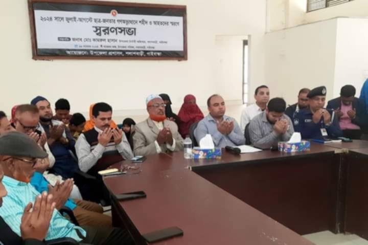 গাইবান্ধা জেলার পলাশবাড়ী‌ উপজেলা প্রশাসনের আয়োজনে বৈষম্য বিরোধী ছাত্র জনতার আন্দোলনে শহীদ ও আহতদের স্মরণে স্মরণ সভা ও দোয়া।