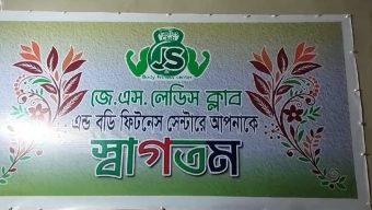 কসবায় জেএস নামে প্রথম লেডিস ক্লাব ও বডি ফিটনেস সেন্টারের যাত্রা শুরু