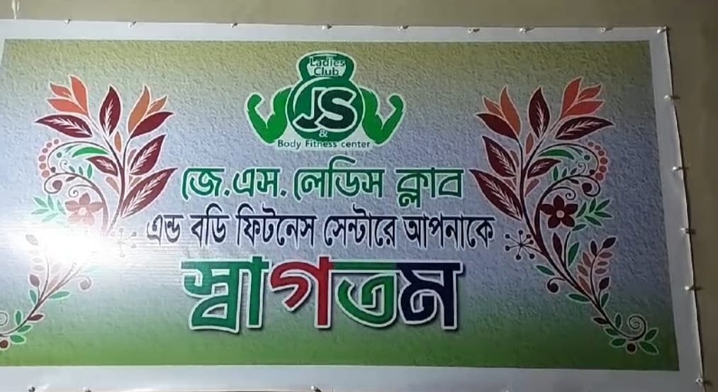 কসবায় জেএস নামে প্রথম লেডিস ক্লাব ও বডি ফিটনেস সেন্টারের যাত্রা শুরু