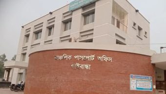 গাইবান্ধা পাসপোর্ট অফিসটি কি এখন ঘুষ দুর্নীতি ও দালাল মুক্ত?