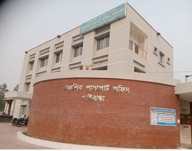 গাইবান্ধা পাসপোর্ট অফিসটি কি এখন ঘুষ দুর্নীতি ও দালাল মুক্ত?