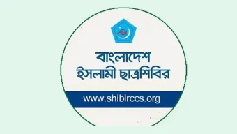 ছাত্রশিবিরের নতুন কর্মসূচি