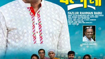 জনপ্রিয় অভিনেতা ও কণ্ঠশিল্পী ফজলুর রহমান বাবু’র কণ্ঠে প্রকাশিত হলো মিউজিক ভিডিও “শিষ্য কোথায় বলো না”