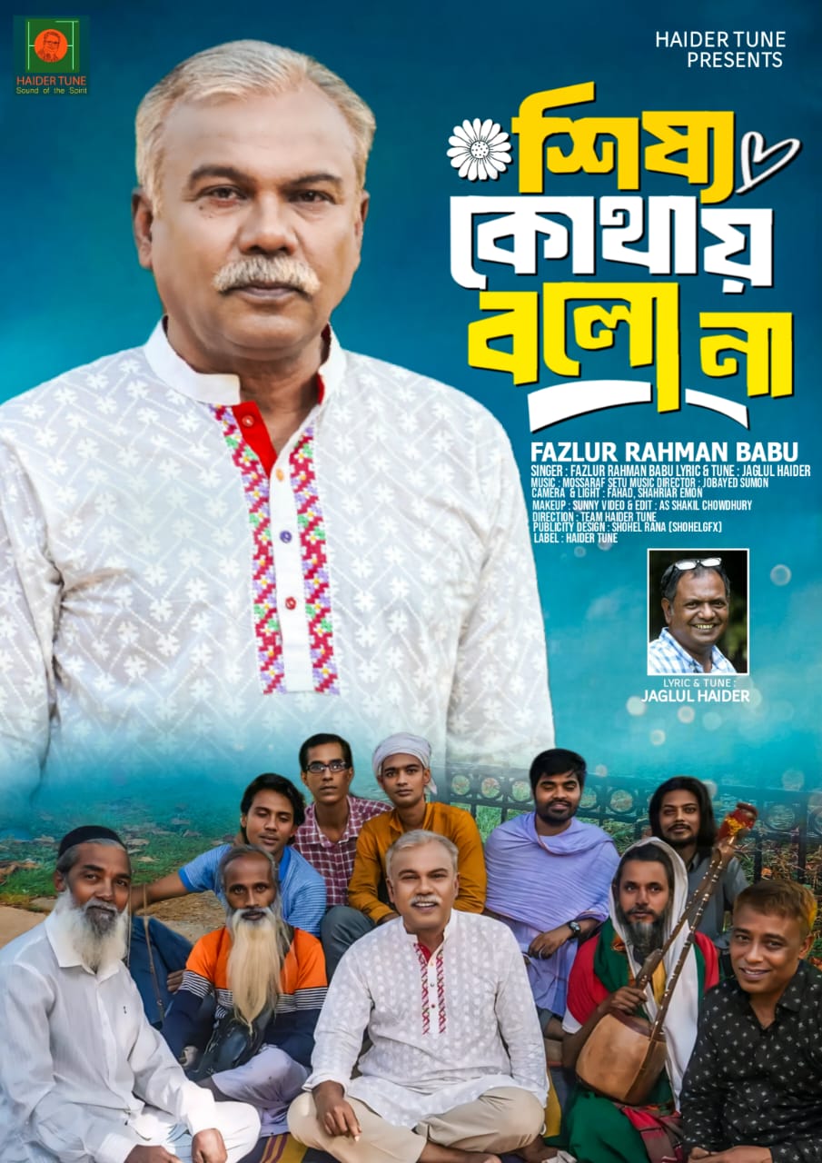 জনপ্রিয় অভিনেতা ও কণ্ঠশিল্পী ফজলুর রহমান বাবু’র কণ্ঠে প্রকাশিত হলো মিউজিক ভিডিও “শিষ্য কোথায় বলো না”