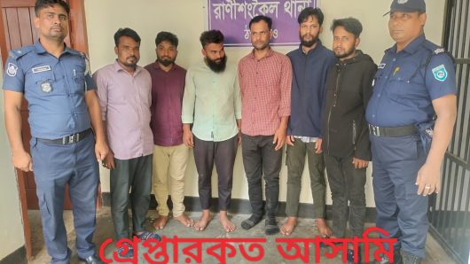 রাণীশংকৈলে ৬ অপহরণ কারী গ্রেফতার