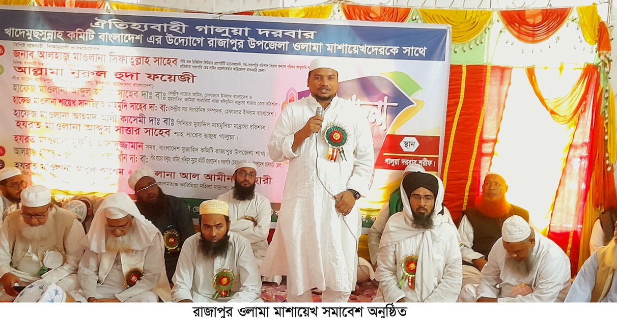 রাজাপুরে ওলামা মাশায়েখ সমাবেশ অনুষ্ঠিত