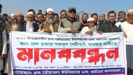 টেকসই বেড়িবাঁধ নির্মাণের দাবিতে বরগুনা বামনা উপজেলা ডৌয়াতলা ইউনিয়নে মানববন্ধন