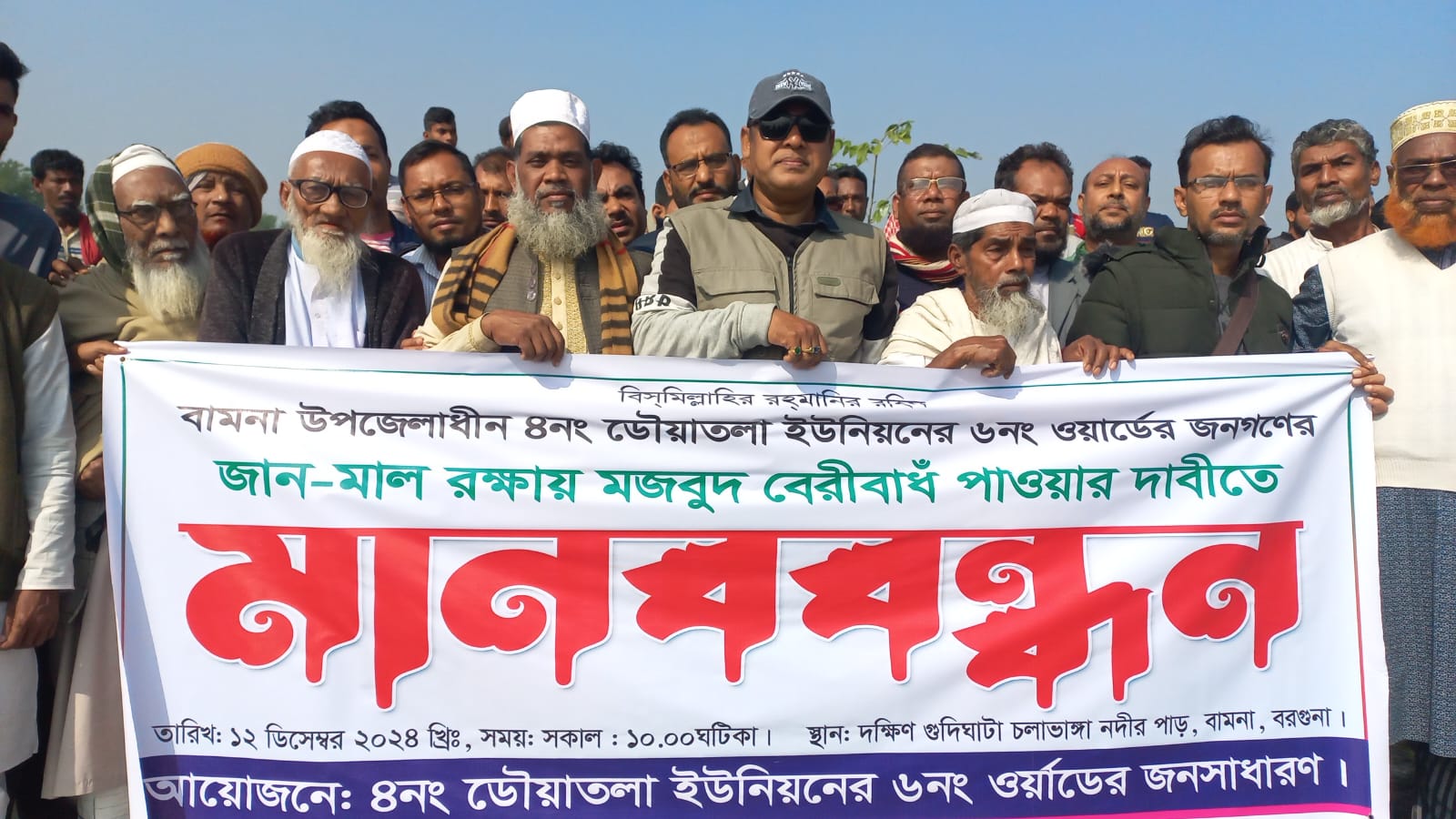 টেকসই বেড়িবাঁধ নির্মাণের দাবিতে বরগুনা বামনা উপজেলা ডৌয়াতলা ইউনিয়নে মানববন্ধন