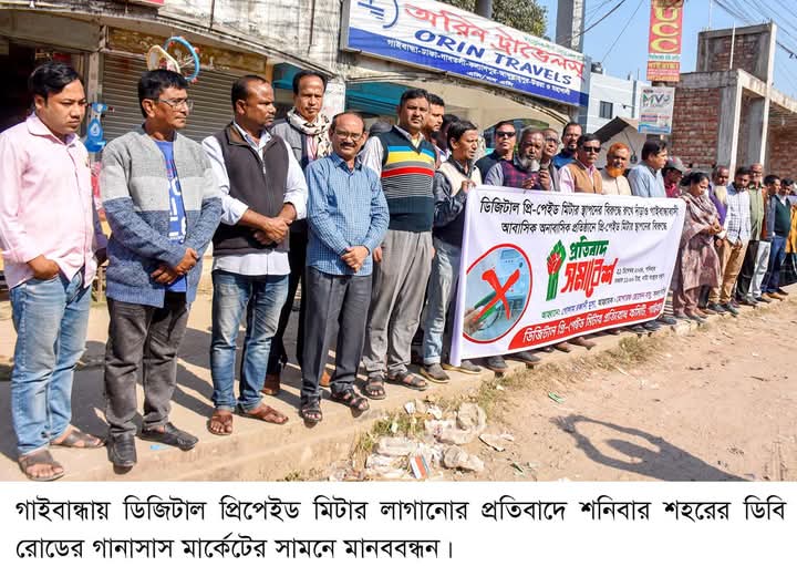 গাইবান্ধায় প্রিপেইড মিটারে চরম আপত্তি জনগণের ॥ প্রতিরোধের আহ্বান।