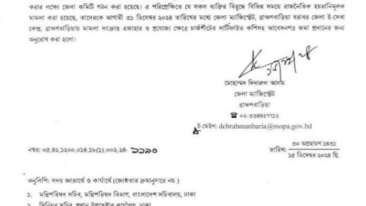 রাজনৈতিক হয়রানিমূলক মামলা থেকে রক্ষা  পেতে আবেদনের অনুরোধ করে গণবিজ্ঞপ্তি