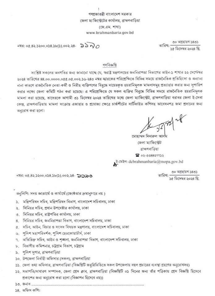 রাজনৈতিক হয়রানিমূলক মামলা থেকে রক্ষা  পেতে আবেদনের অনুরোধ করে গণবিজ্ঞপ্তি