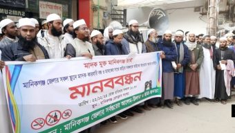 মানিকগঞ্জে মাদক ব্যবসা বন্ধ ও ব্যবসায়ীদের সঙ্গে জরিতদের আইনের আওতায় আনতে মানববন্ধন