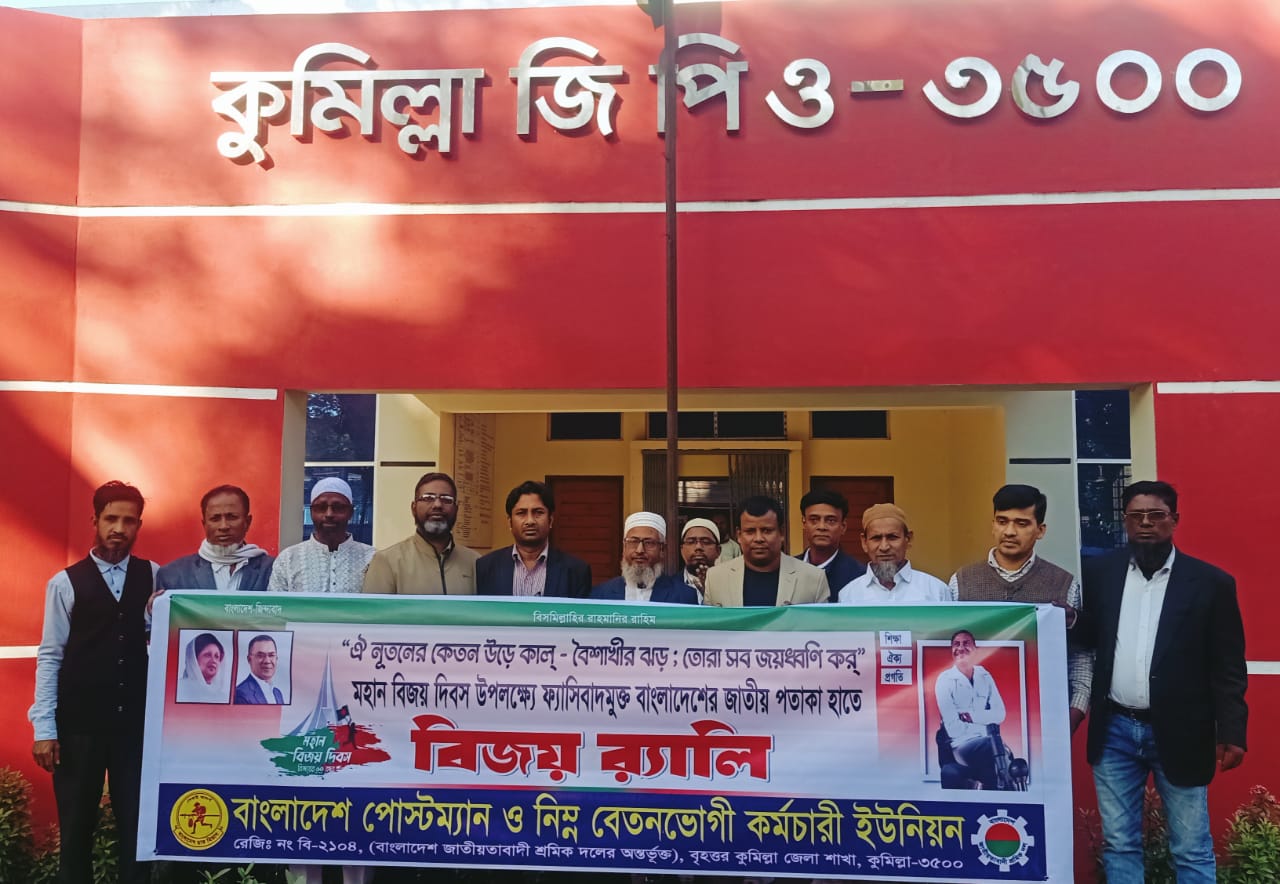বিজয় দিবস উপলক্ষে বাংলাদেশ পোস্টম্যান ও নিম্ন বেতনভোগী কর্মচারী ইউনিয়নের বিজয় র‍্যালি