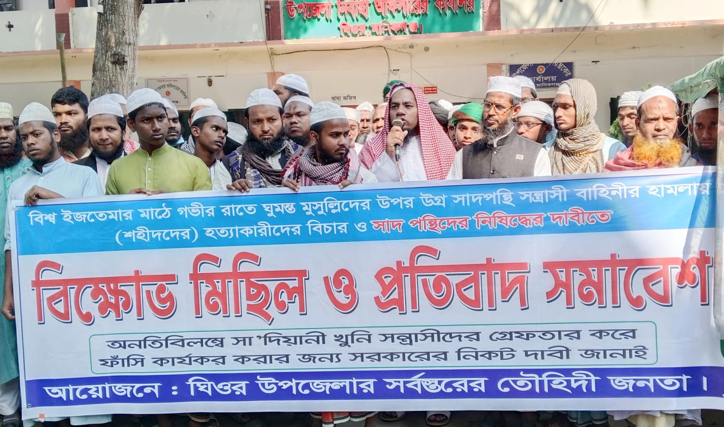ঘিওরে সাদ পন্থীদের নিষিদ্ধের দাবীতে বিক্ষোভ ও সমাবেশ অনুষ্ঠিত