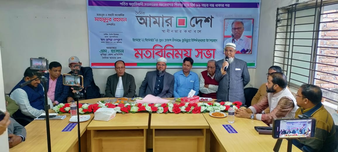 কুমিল্লায় দৈনিক আমার দেশ পত্রিকার পুনঃ প্রকাশ উপলক্ষে মতবিনিময় সভা অনুষ্ঠিত