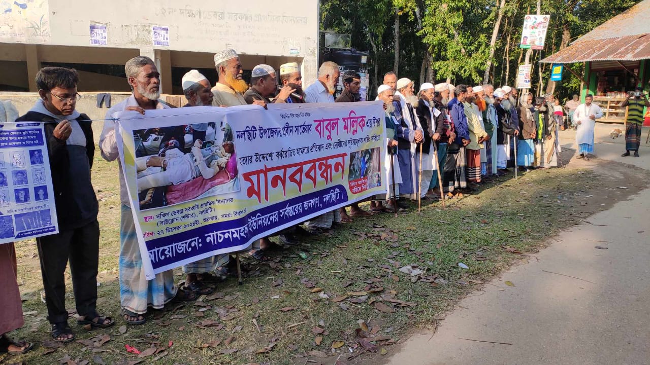 নলছিটিতে সার্ভেয়ার বাবুল মল্লিকের উপর হামলার প্রতিবাদ ও আসামীদের গ্রেফতারের দাবীতে মানববন্ধন অনুষ্ঠিত। 