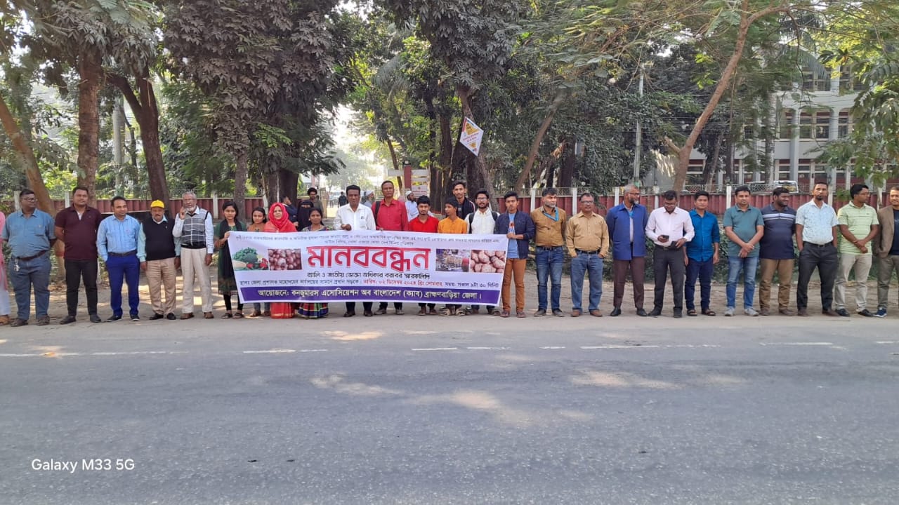 ব্রাহ্মণবাড়িয়ায় ক্রেতাদের মানববন্ধন
