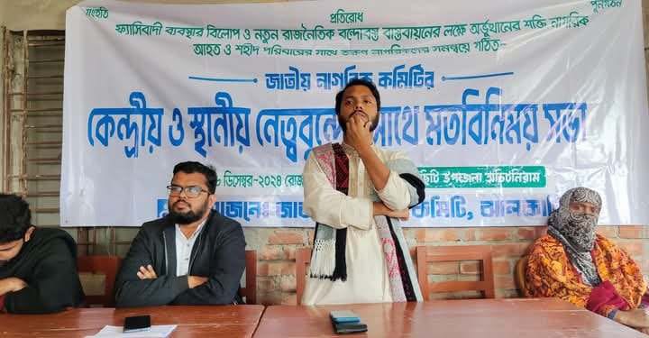 নলছিটিতে জাতীয় নাগরিক কমিটির মতবিনিময় সভা অনুষ্ঠিত