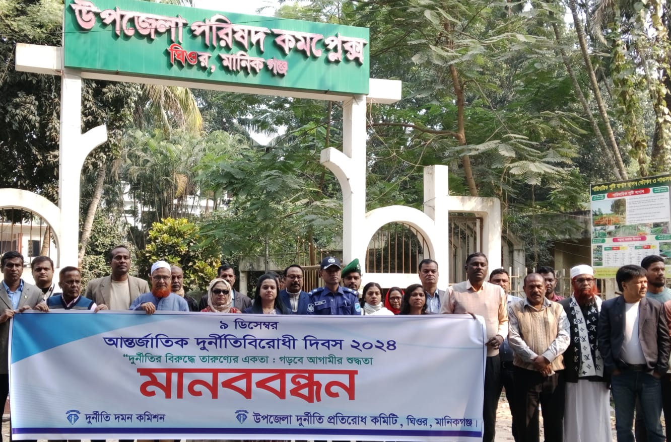 ঘিওরে আন্তর্জাতিক দুর্নীতি বিরোধী দিবস পালিত