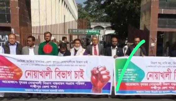নোয়াখালীকে বিভাগ করার দাবিতে এবার লক্ষ্মীপুরে মানববন্ধন কর্মসূচি পালন করা হয়েছে।