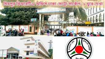 মিরপুর বিআরটিএ”তে ভুয়া ভিজিটিং কার্ডধারী সাংবাদিকদের ও দালালদের অবাদ বিচরন অতিষ্ট সরকারী কর্মকর্তা-কর্মচারীগণ ?