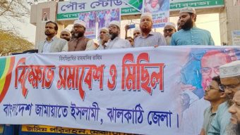 জামায়াতে ইসলামীর নিবন্ধন ফিরিয়ে দেয়া এবং এটি এম আজহারুল ইসলামের মুক্তির দাবিতে বাংলাদেশ বিক্ষোভ মিছিল ও সমাবেশ