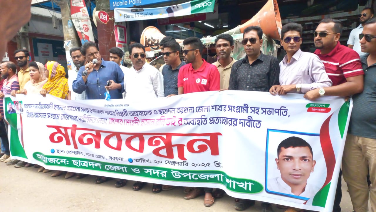 বরগুনায় জেলা ছাত্রদলের সহসভাপতি মেহেদী হাসান রনির অব্যাহতি আদেশ প্রত্যাহারের দাবিতে মানববন্ধন