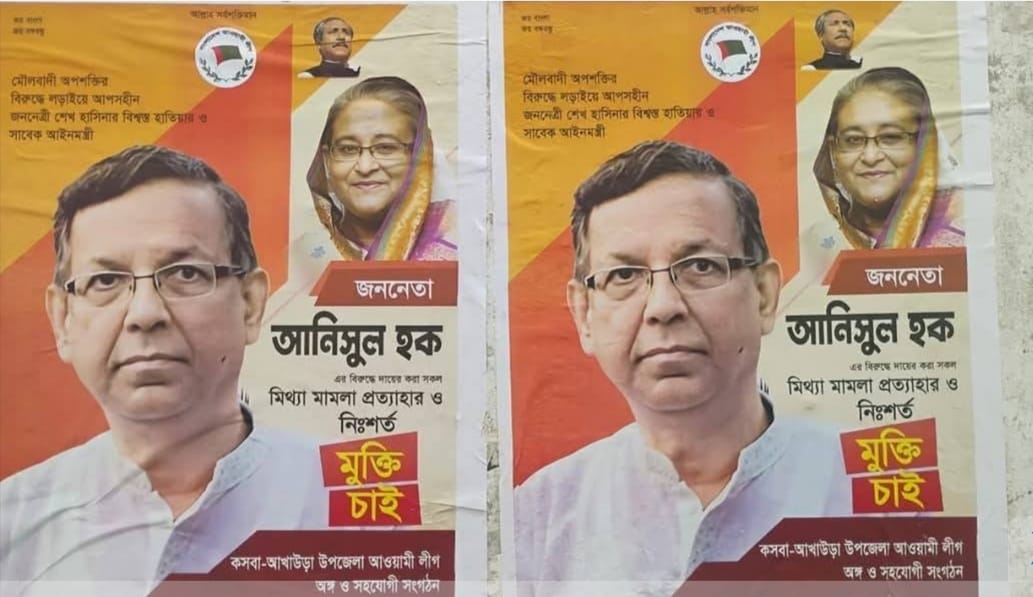 সাবেক আইনমন্ত্রীর মুক্তি চেয়ে পোস্টার”