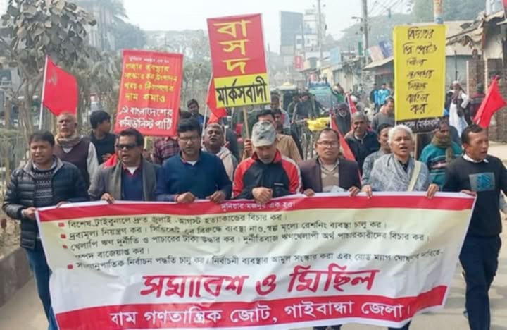 গাইবান্ধায় বাম গণতান্ত্রিক জোটের বিক্ষোভ মিছিল সমাবেশ।