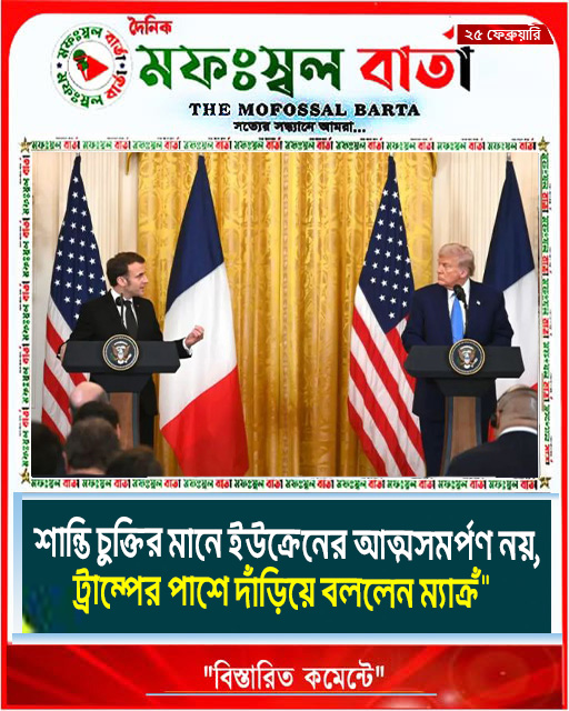 শান্তি চুক্তির মানে ইউক্রেনের আত্মসমর্পণ নয়, ট্রাম্পের পাশে দাঁড়িয়ে বললেন ম্যাক্রঁ”