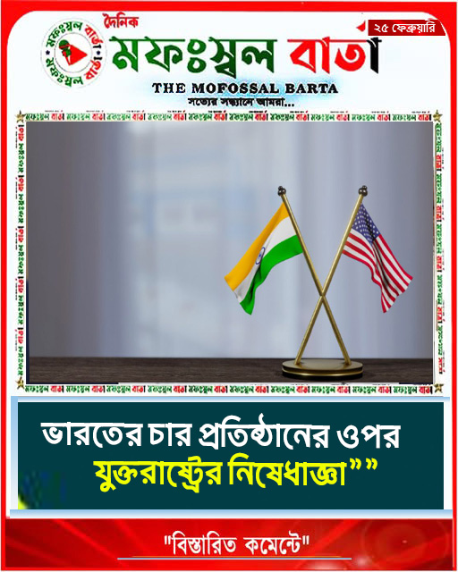 ভারতের চার প্রতিষ্ঠানের ওপর যুক্তরাষ্ট্রের নিষেধাজ্ঞা