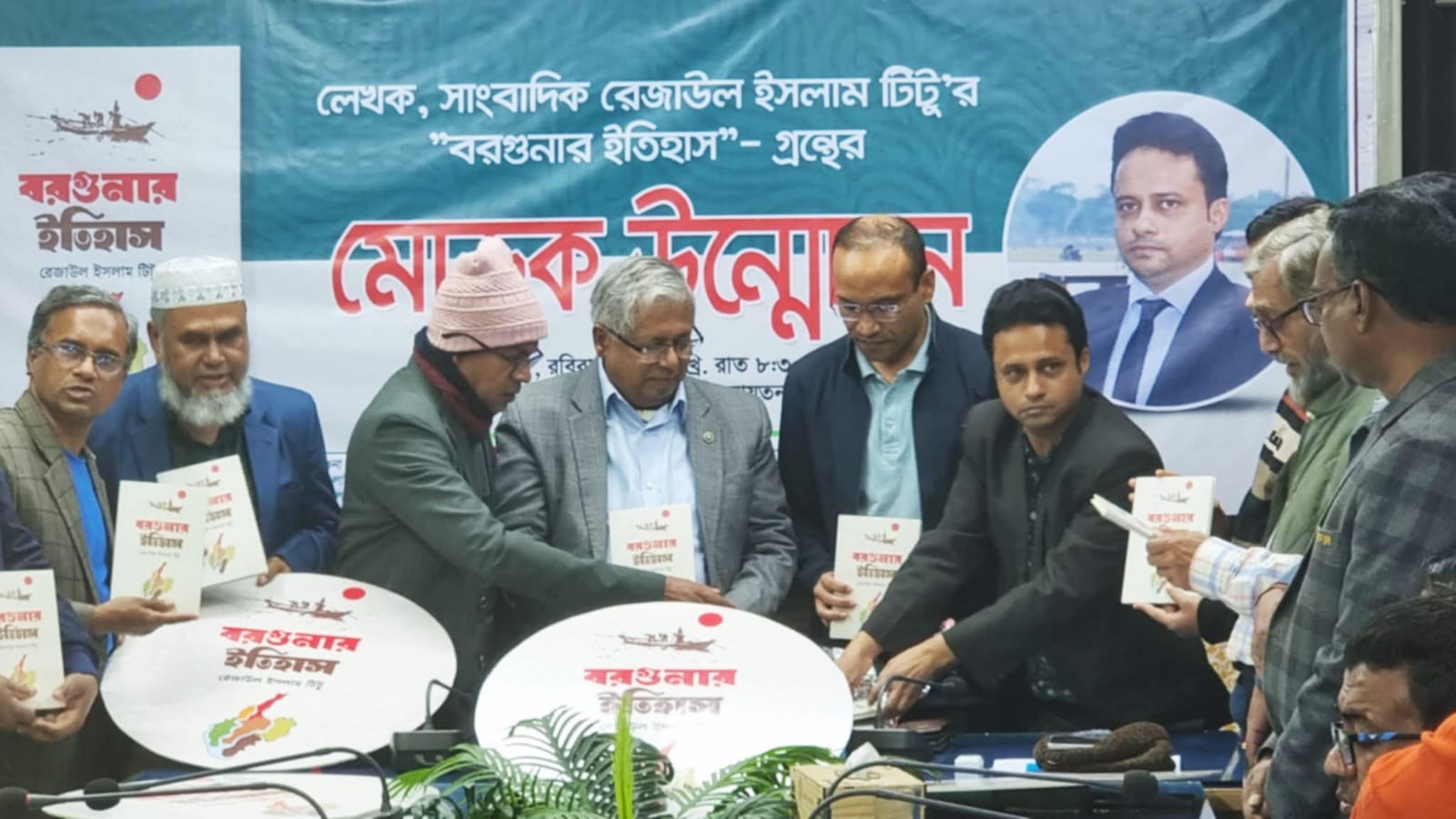 বরগুনায় বর্ণাঢ্য আয়োজনে রেজাউল ইসলাম টিটুর বইয়ের মোড়ক উন্মোচন””