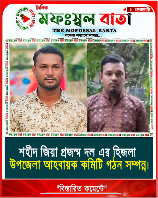 শহীদ জিয়া প্রজন্ম দল এর হিজলা উপজেলা আহবায়ক কমিটি গঠন সম্পন্ন।