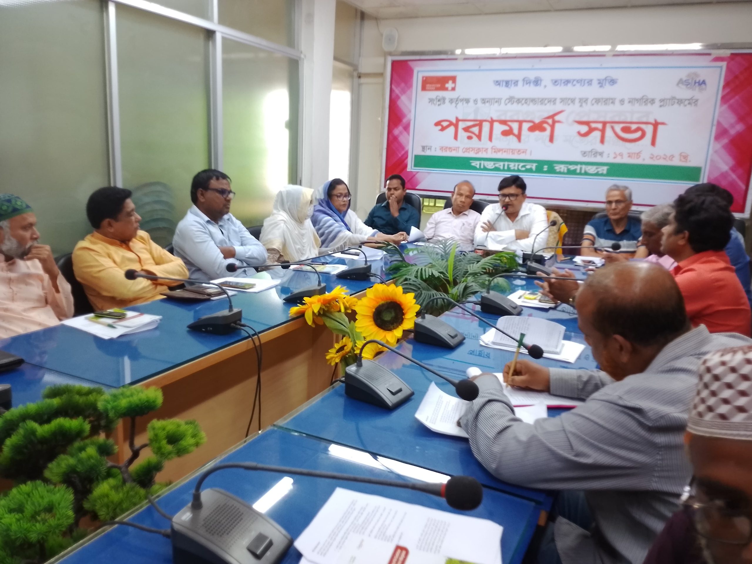 যুব ফোরাম ও নাগরিক প্লাটফর্ম এর পরামর্শ সভা”