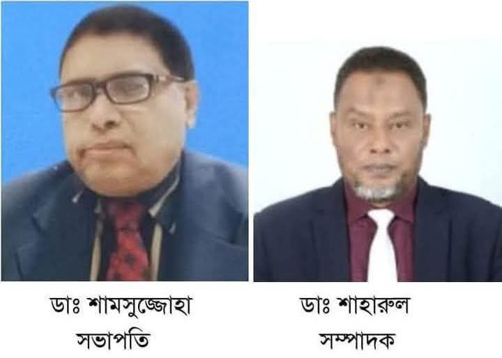 বিএমএ গাইবান্ধা জেলা কমিটির সভাপতি ডাঃ শামসুজ্জোহা ও সম্পাদক ডাঃ শাহারুল নির্বাচিত।