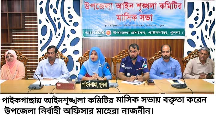 পাইকগাছা উপজেলা আইনশৃঙ্খলা ও মাসিক সাধারণ সভা অনুষ্ঠিত”