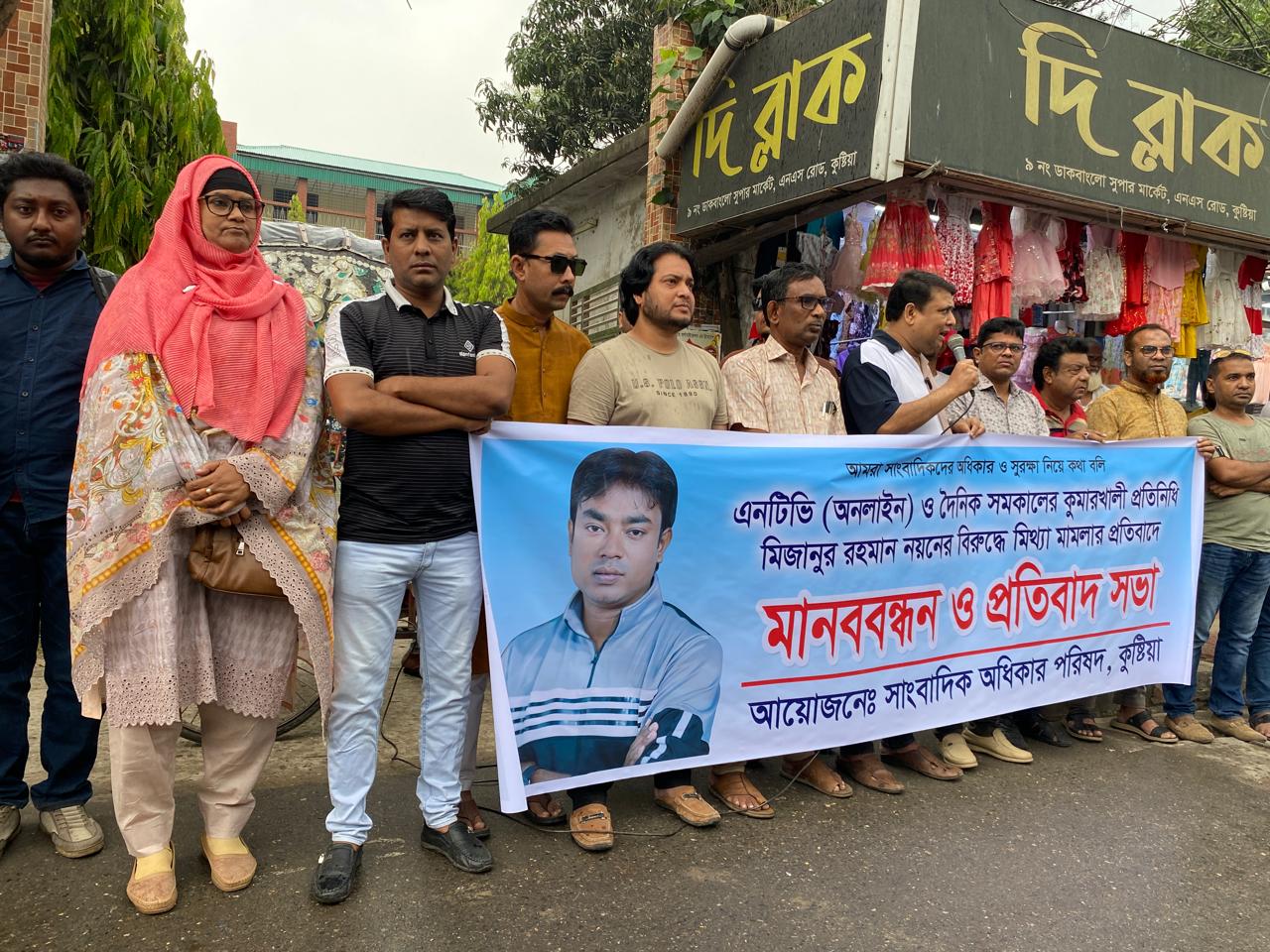 সাংবাদিক মিজানুর রহমান নয়নের বিরুদ্ধে মিথ্যা মামলা প্রত্যাহারের দাবিতে মানববন্ধন – প্রতিবাদ সভা