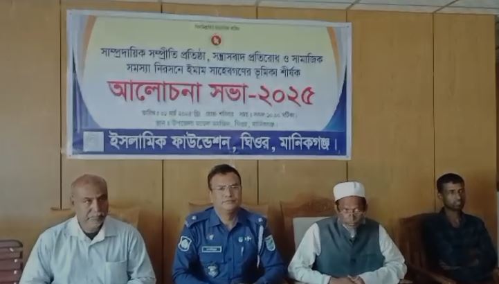 ঘিওরে সাম্প্রদায়িক সম্প্রীতি সন্ত্রাসবাদ নিরসন শীর্ষক আলোচনা সভা ও রমাদান আগমন উপলক্ষে র‍্যালী অনুষ্ঠিত”