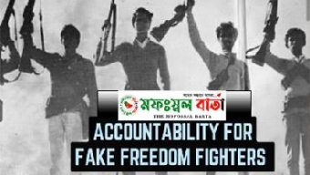 ভুয়া মুক্তিযোদ্ধাদের বিরুদ্ধে ব্যবস্থা নিন।