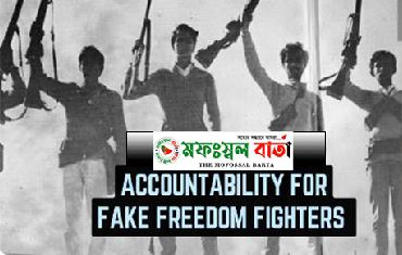 ভুয়া মুক্তিযোদ্ধাদের বিরুদ্ধে ব্যবস্থা নিন।